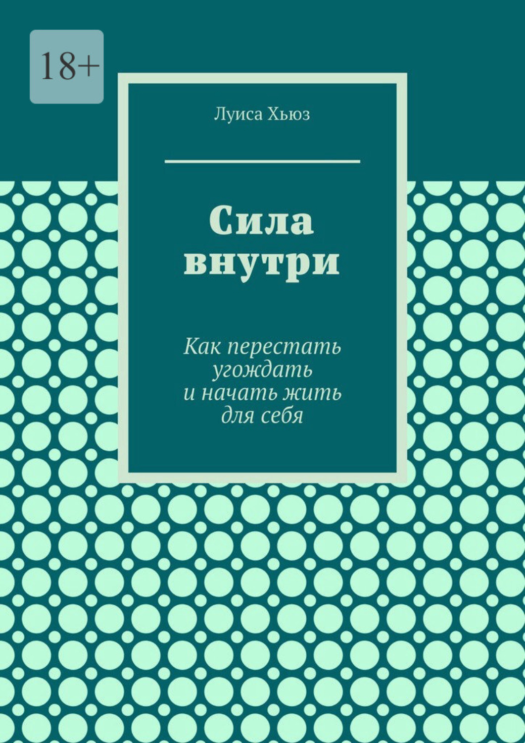Обложка книги «Сила внутри. Как перестать угождать и начать жить для себя»