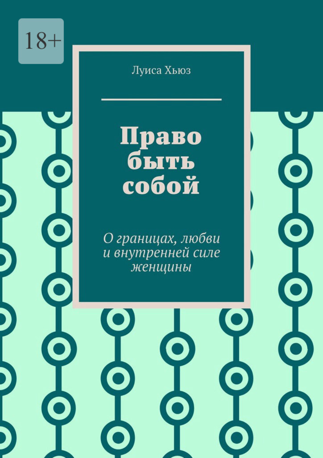 Обложка книги «Право быть собой. О границах, любви и внутренней силе женщины»
