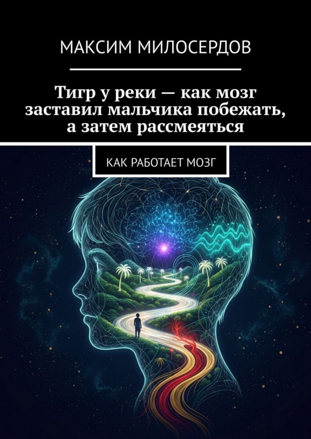 Обложка книги «Тигр у реки – как мозг заставил мальчика побежать, а затем рассмеяться. Как работает мозг»
