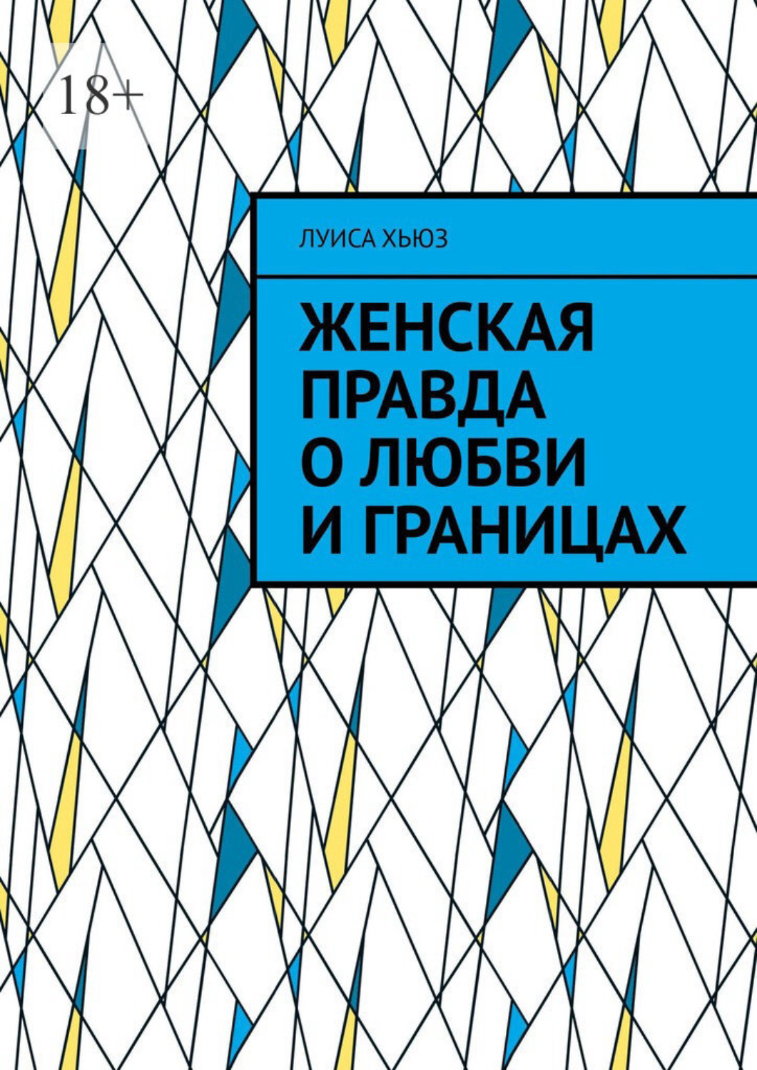 Обложка книги «Женская правда о любви и границах»