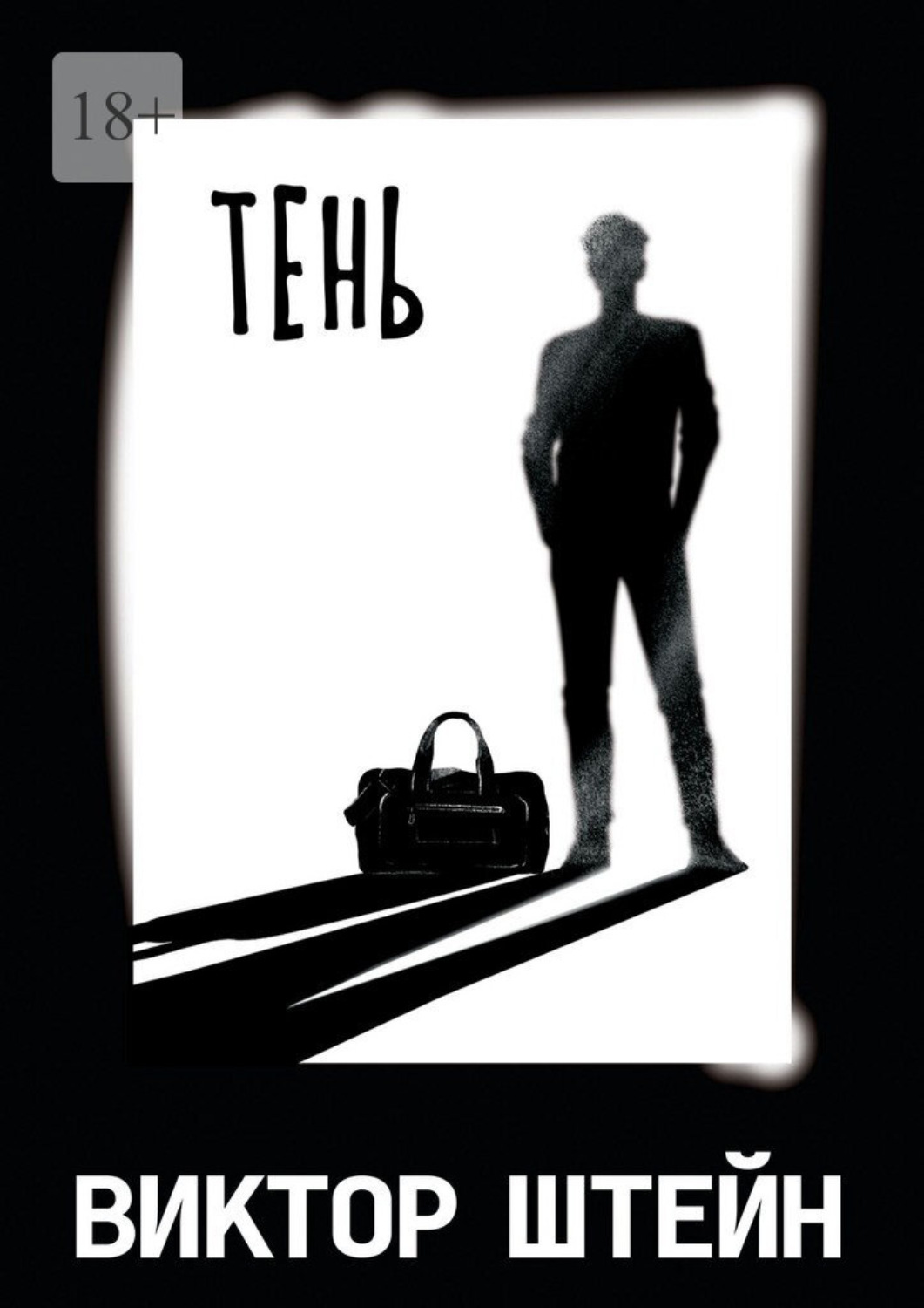 Обложка книги «Тень»