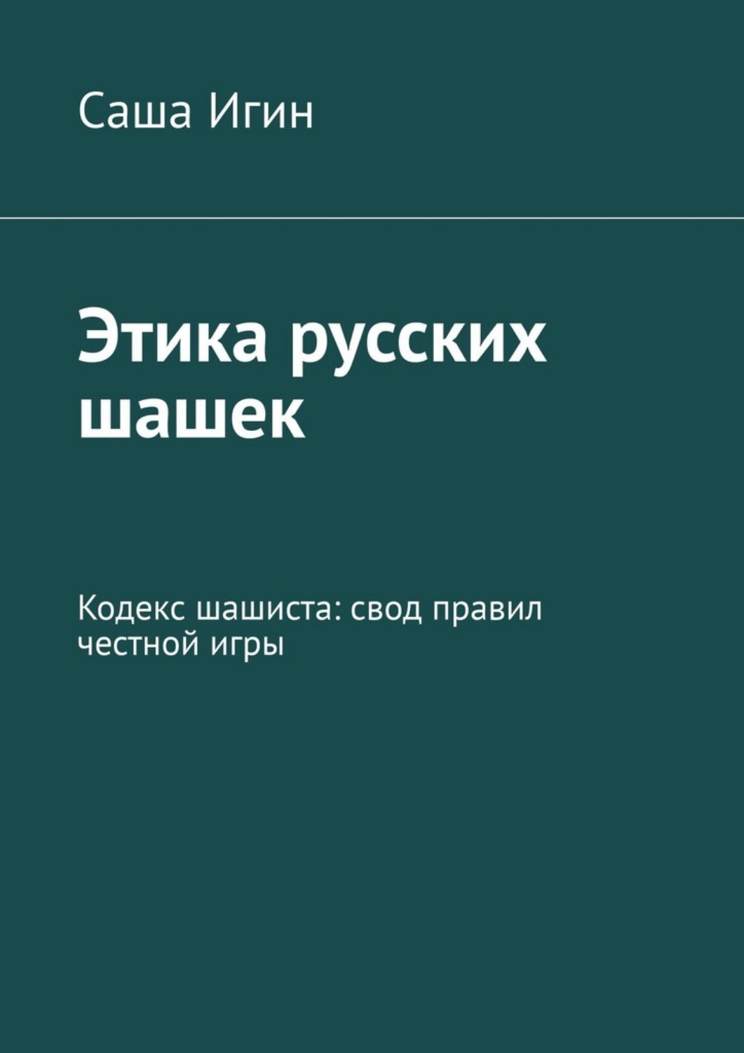 Обложка книги «Этика русских шашек. Кодекс шашиста: свод правил честной игры»