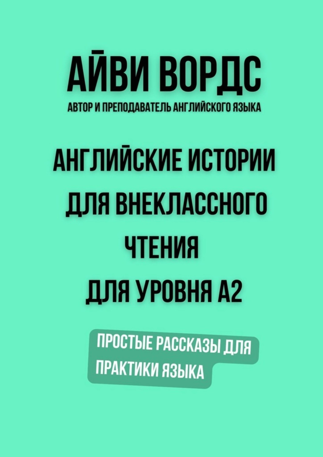 Обложка книги «Английские истории для внеклассного чтения для уровня A2. Простые рассказы для практики языка»
