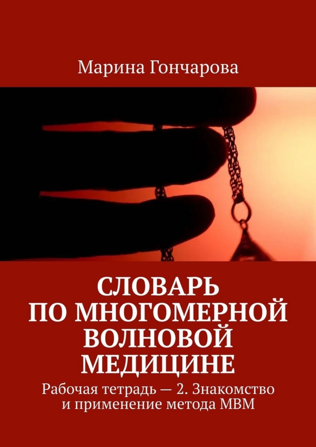 Обложка книги «Словарь по Многомерной Волновой Медицине. Рабочая тетрадь – 2. Знакомство и применение метода МВМ»
