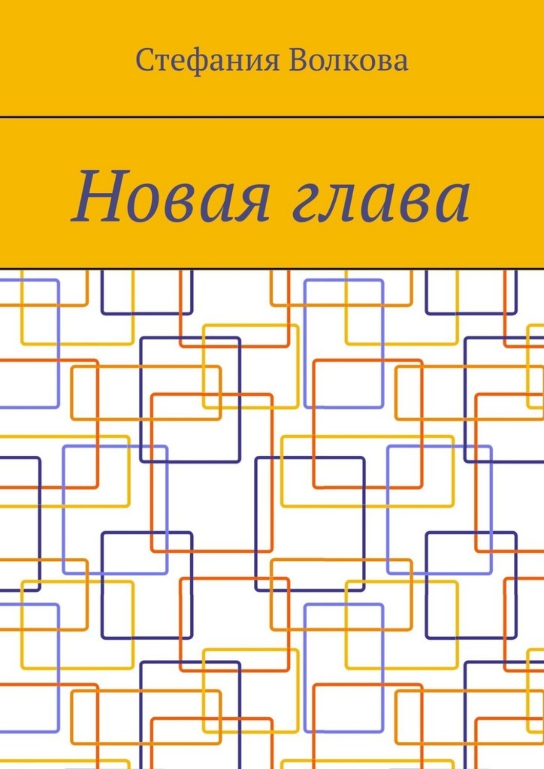 Обложка книги «Новая глава»