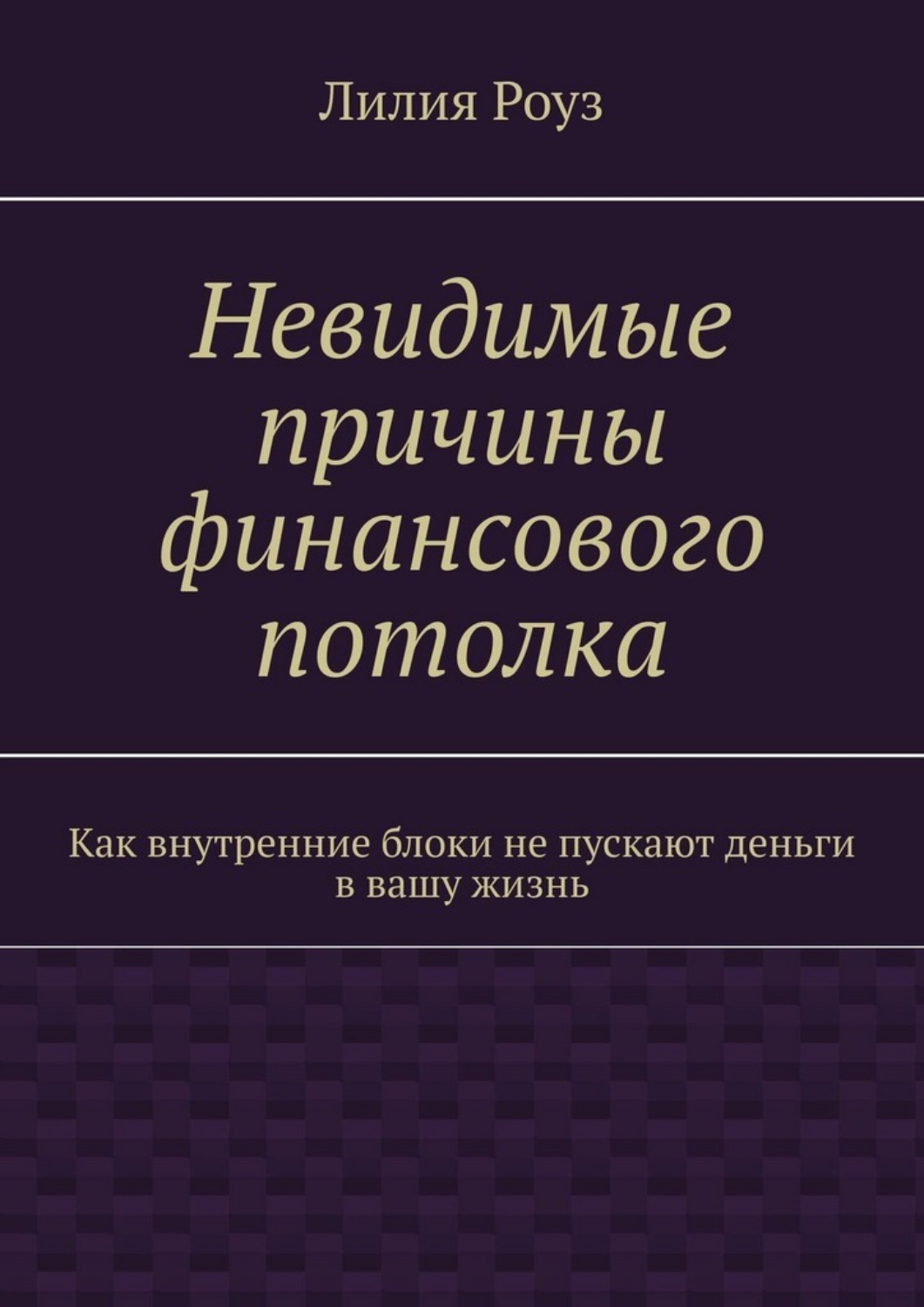 Обложка книги «Невидимые причины финансового потолка. Как внутренние блоки не пускают деньги в вашу жизнь»