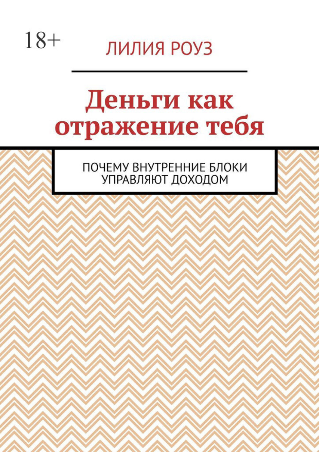 Обложка книги «Деньги как отражение тебя. Почему внутренние блоки управляют доходом»