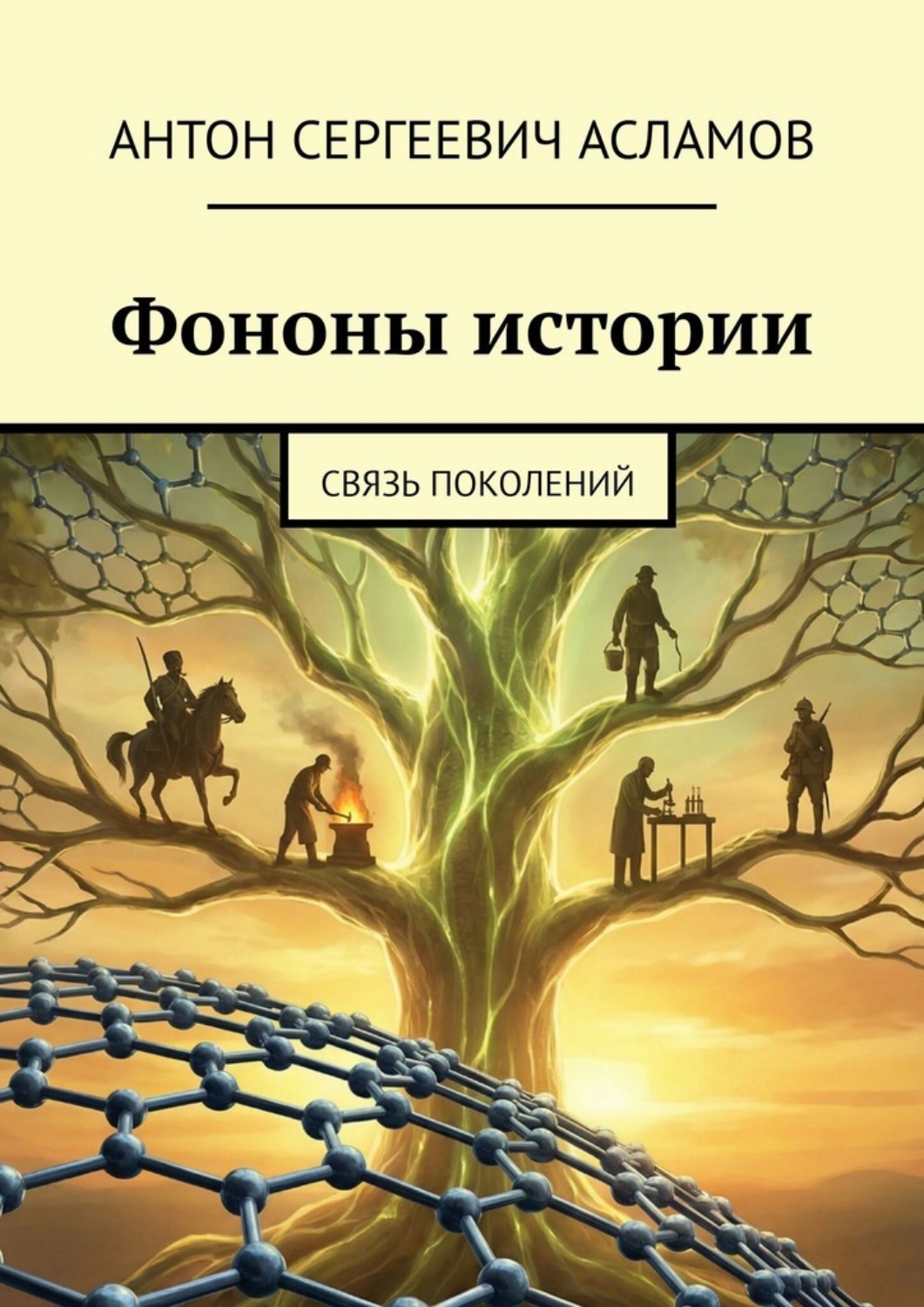 Обложка книги «Фононы истории. Связь поколений»