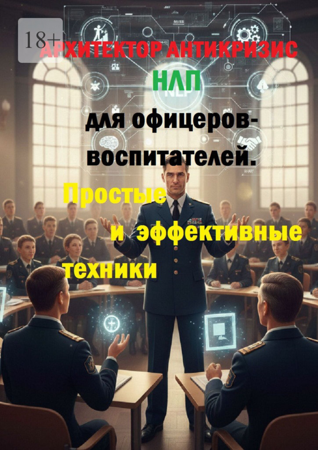 Обложка книги «НЛП для офицеров-воспитателей. Простые и эффективные техники»