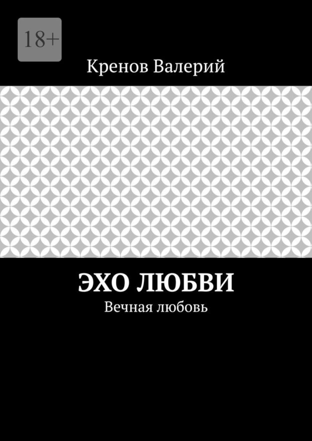 Обложка книги «Эхо любви. Вечная любовь»