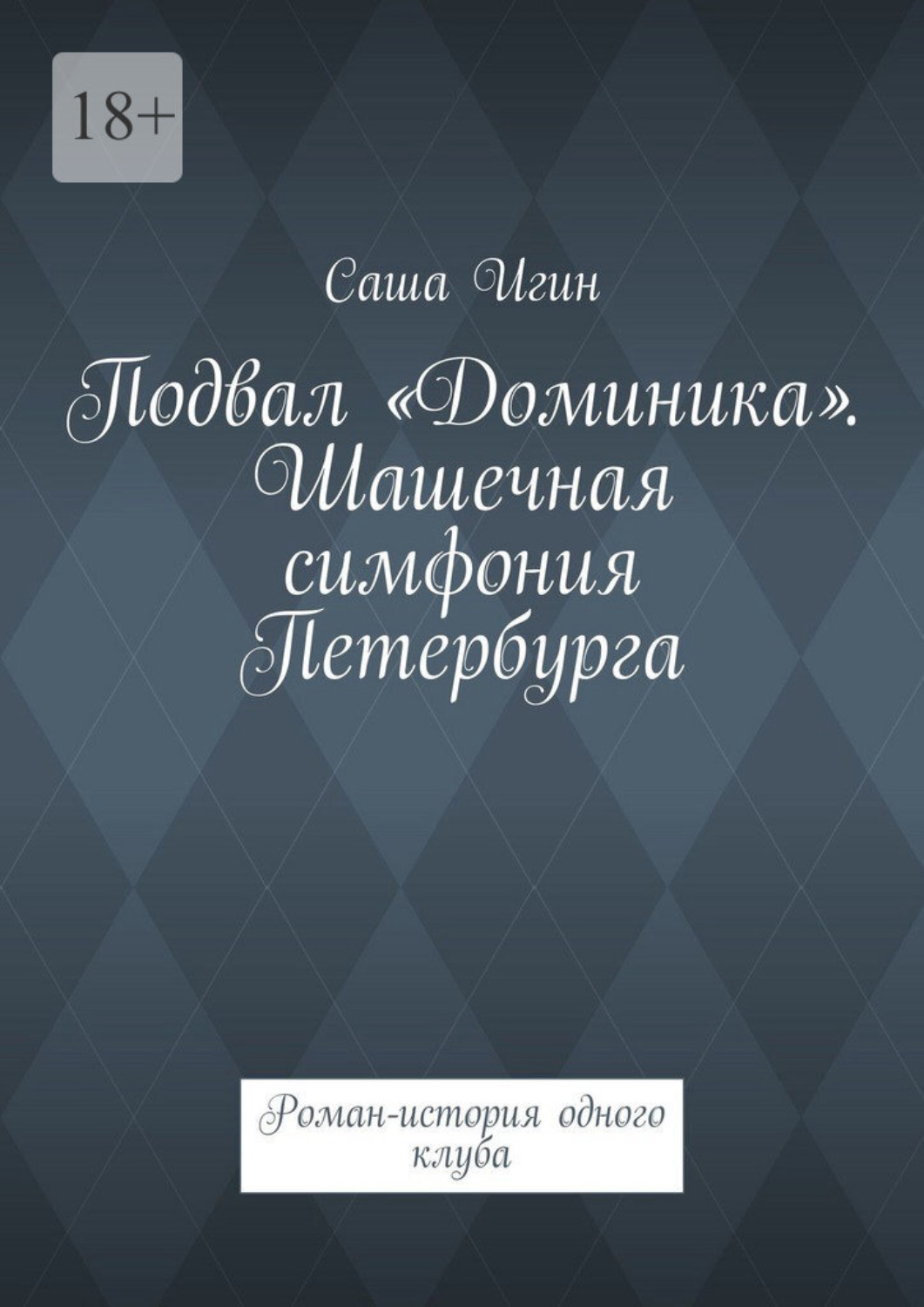 Обложка книги «Подвал «Доминика». Шашечная симфония Петербурга. Роман-история одного клуба»