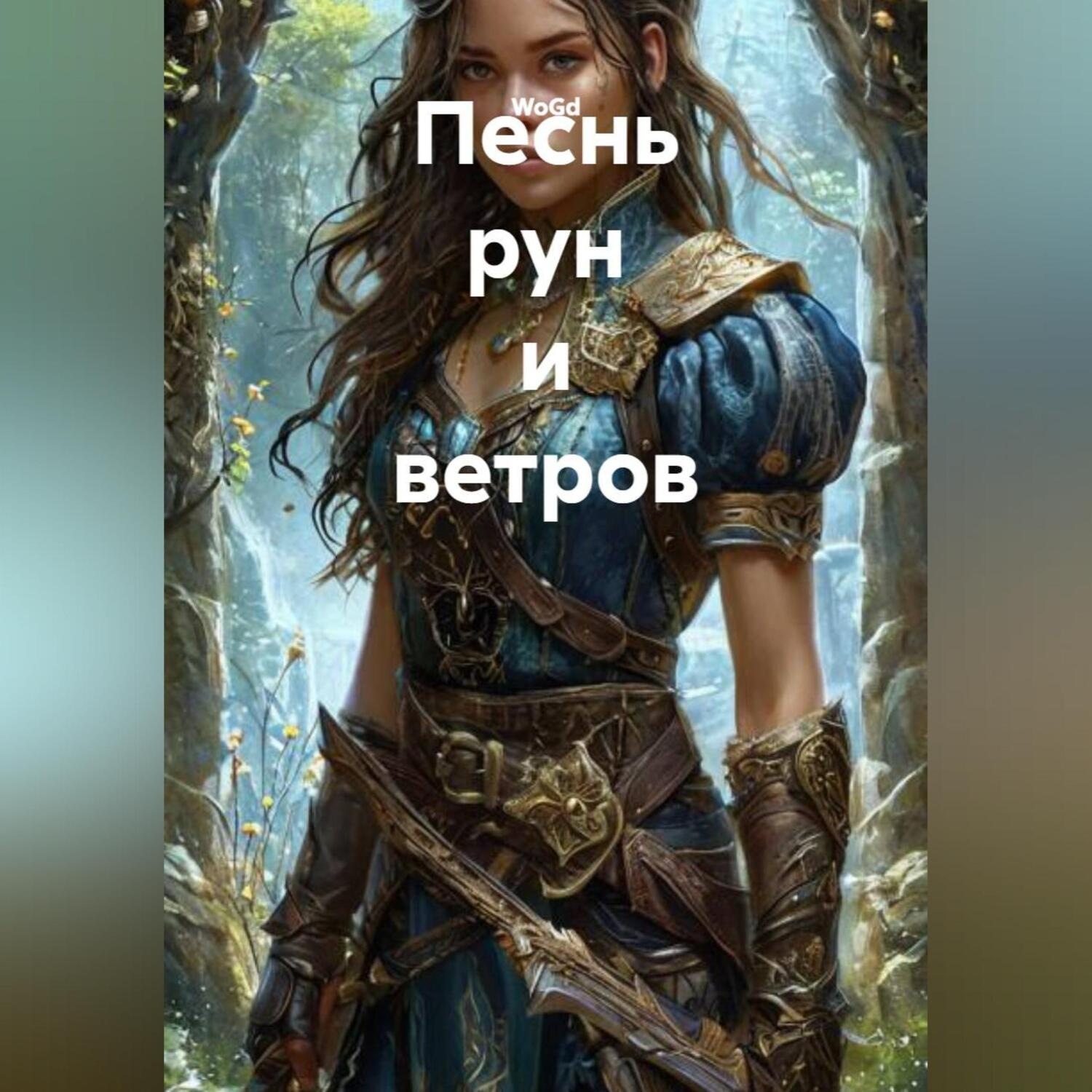 Обложка книги «Песнь рун и ветров»