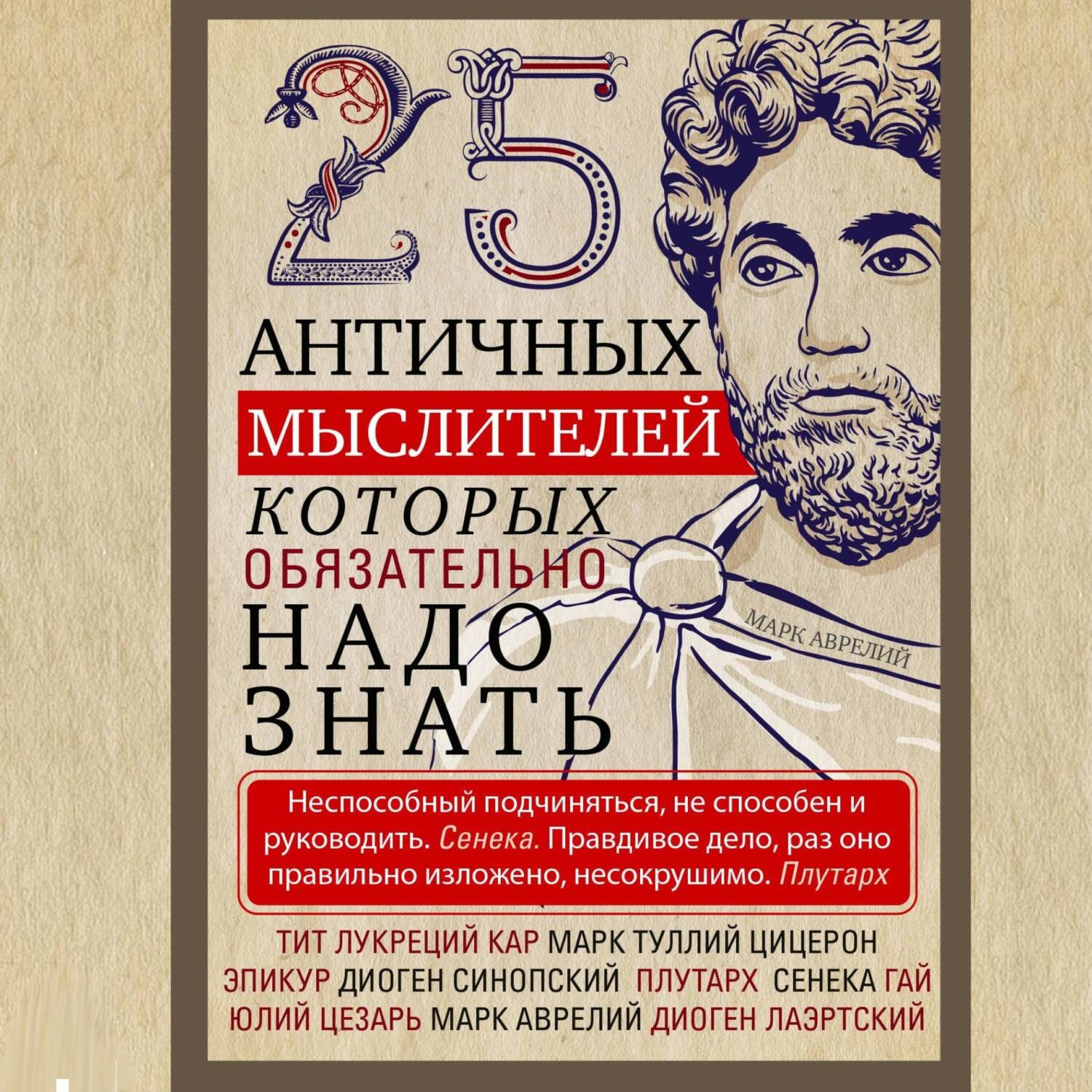 Обложка книги «25 античных мыслителей, которых обязательно надо знать»
