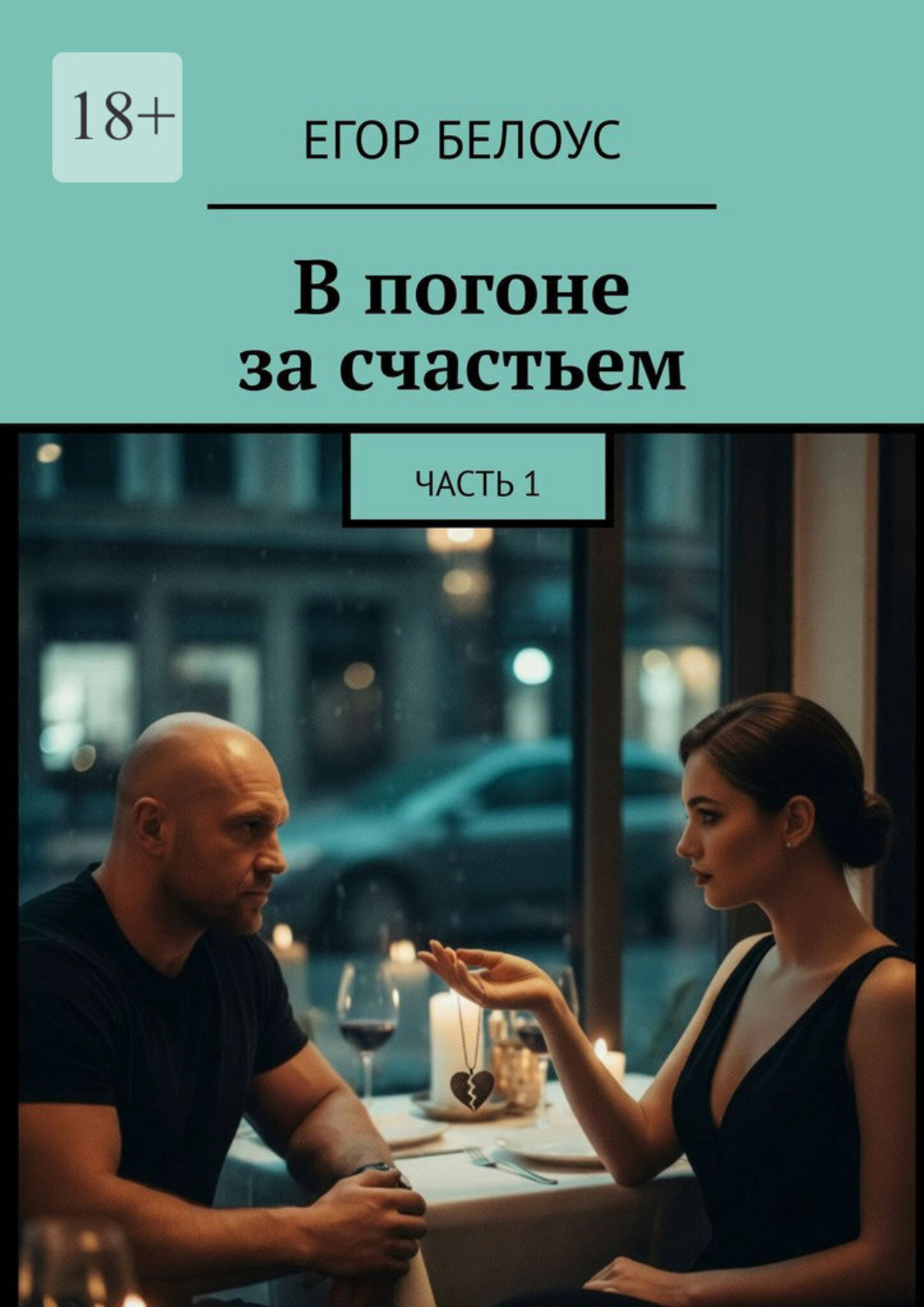 Обложка книги «В погоне за счастьем. Часть 1»