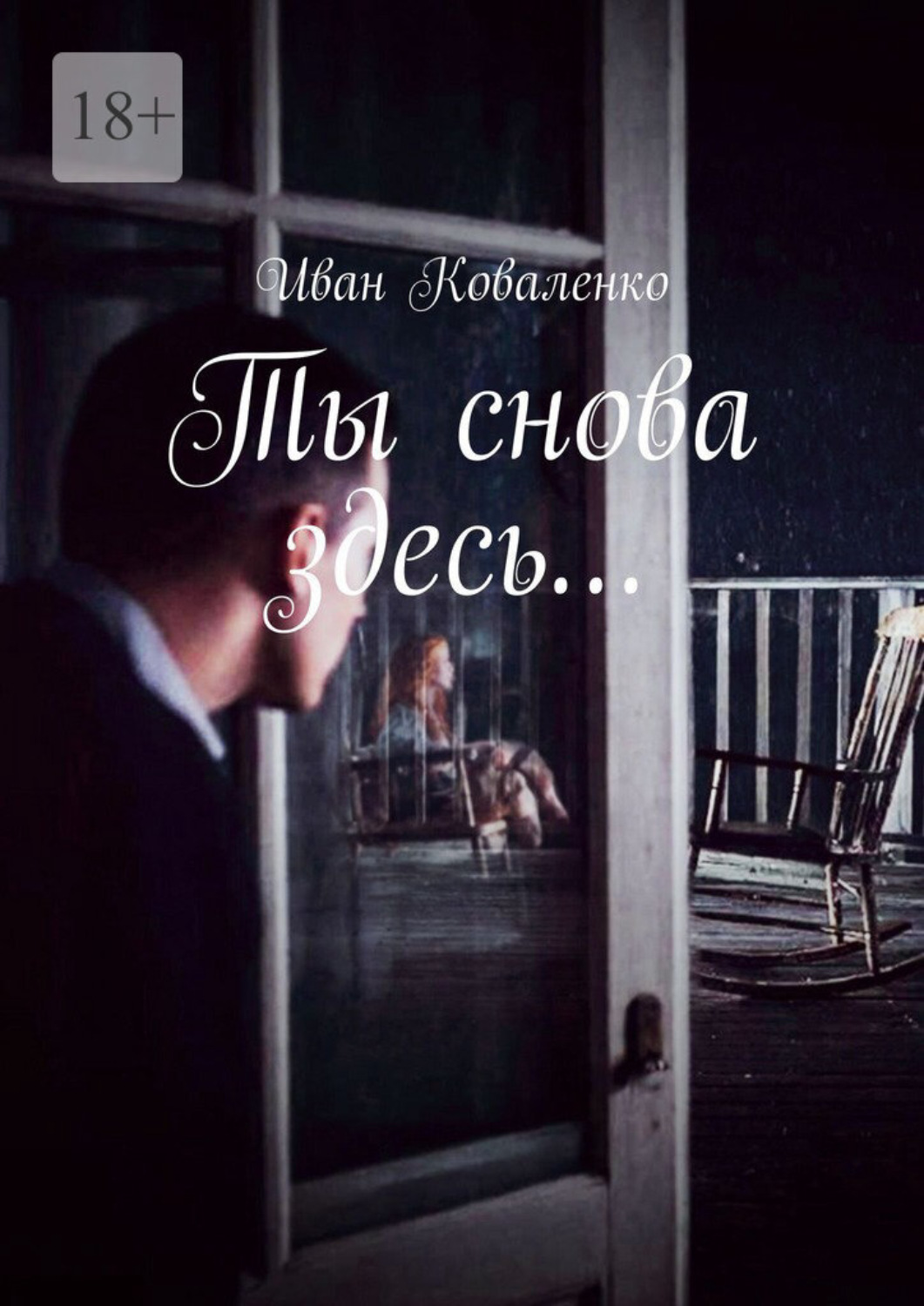 Обложка книги «Ты снова здесь…»