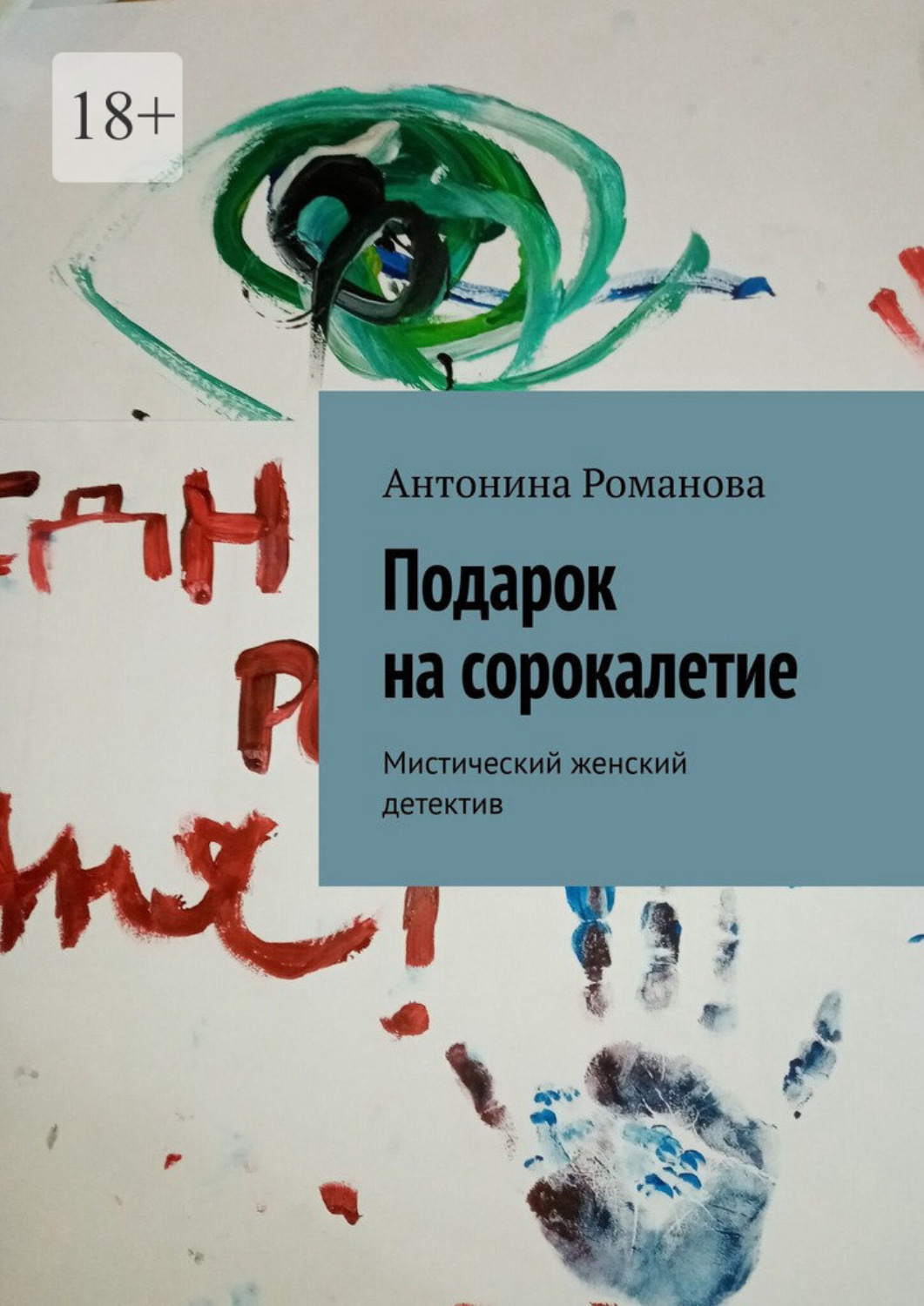 Обложка книги «Подарок на сорокалетие. Мистический женский детектив»