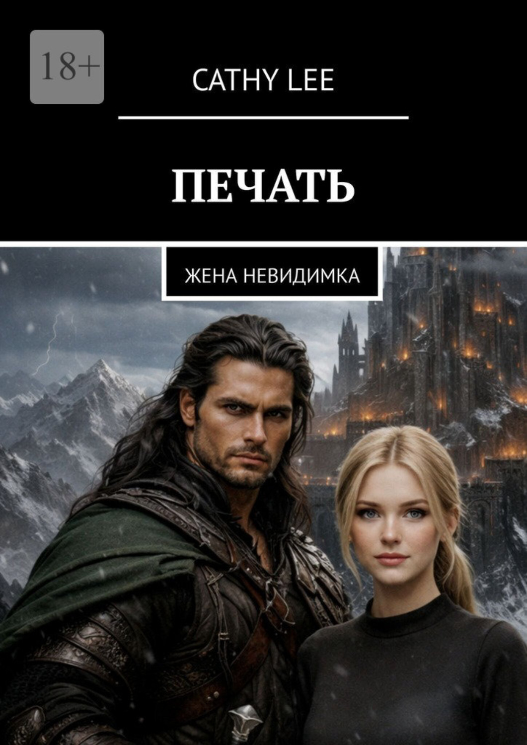 Обложка книги «Печать. Жена-невидимка»