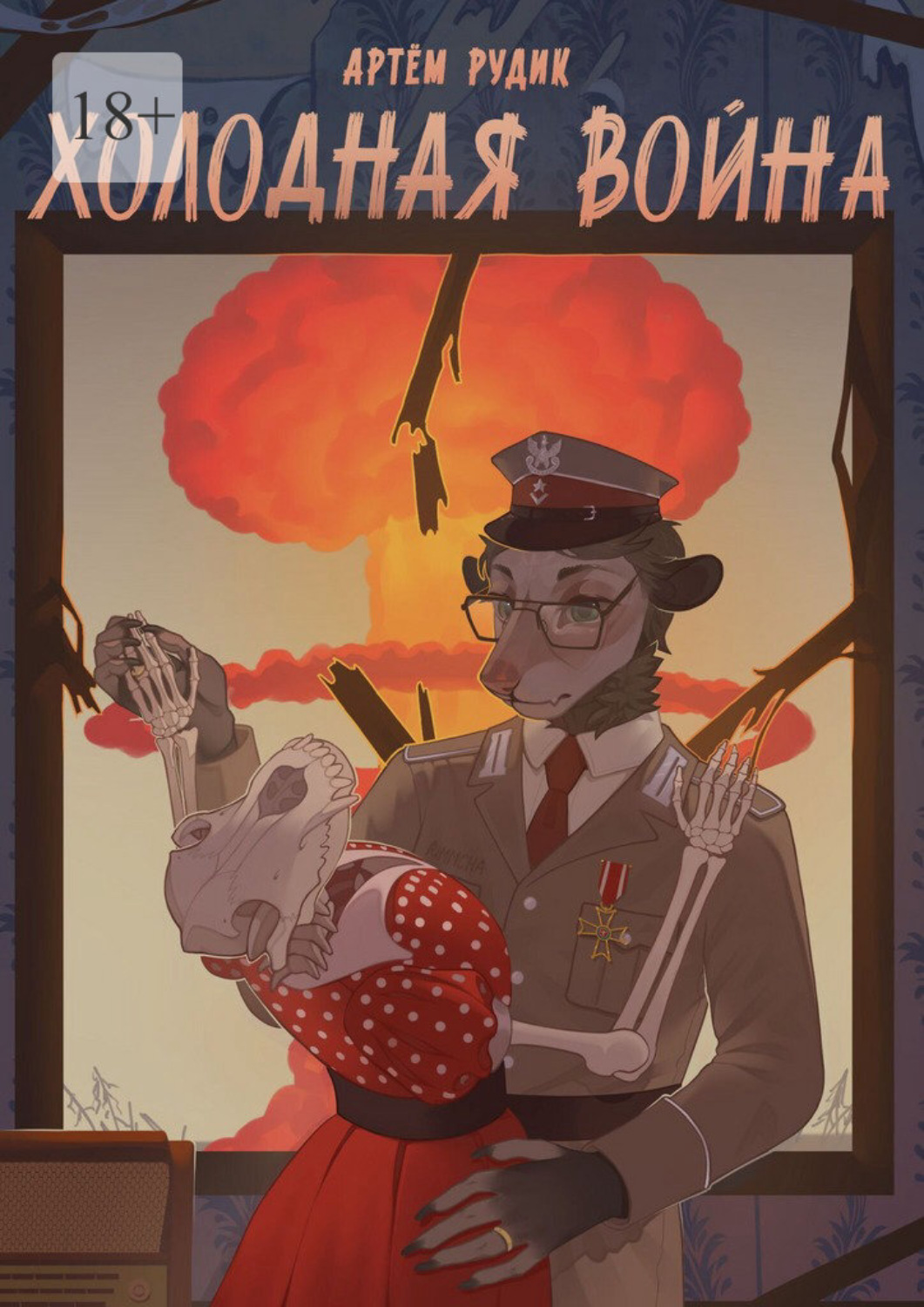 Обложка книги «Холодная война»