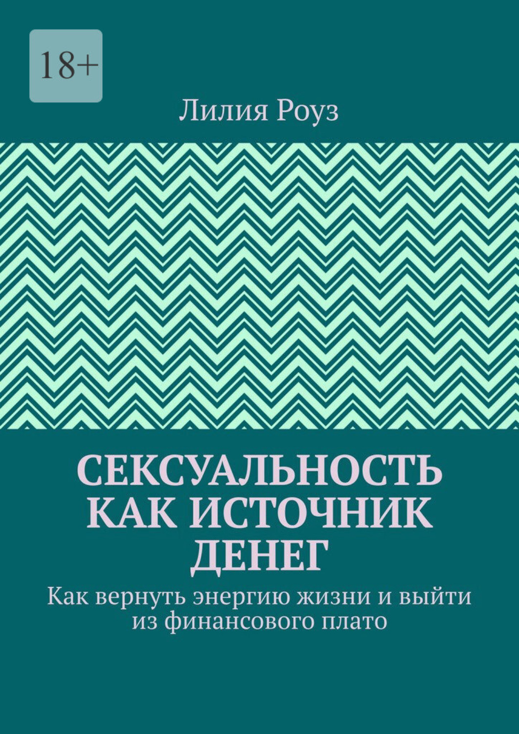 Обложка книги «Сексуальность как источник денег. Как вернуть энергию жизни и выйти из финансового плато»
