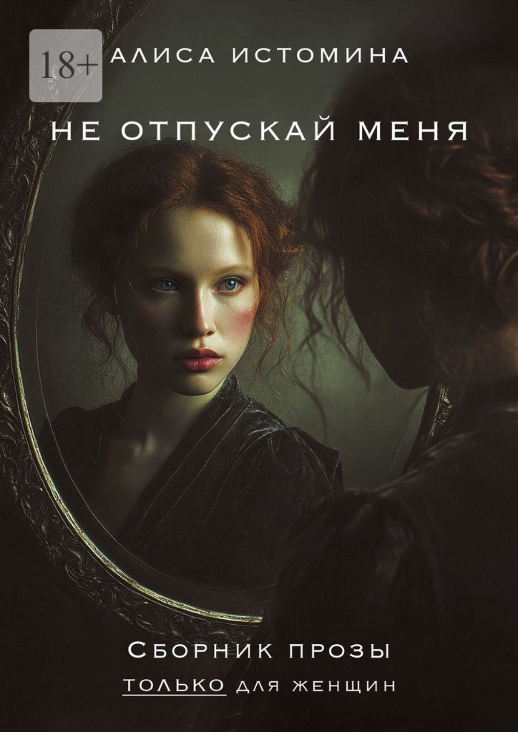 Обложка книги «Не отпускай меня. Сборник прозы только для женщин»