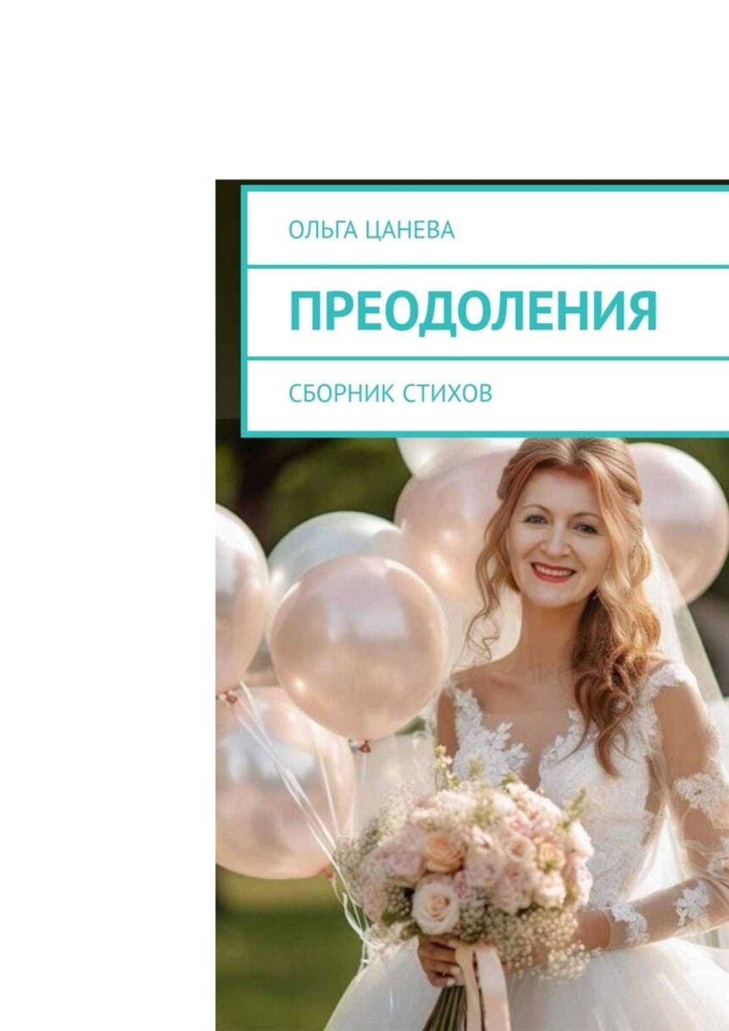 Обложка книги «Преодоления. Сборник стихов»