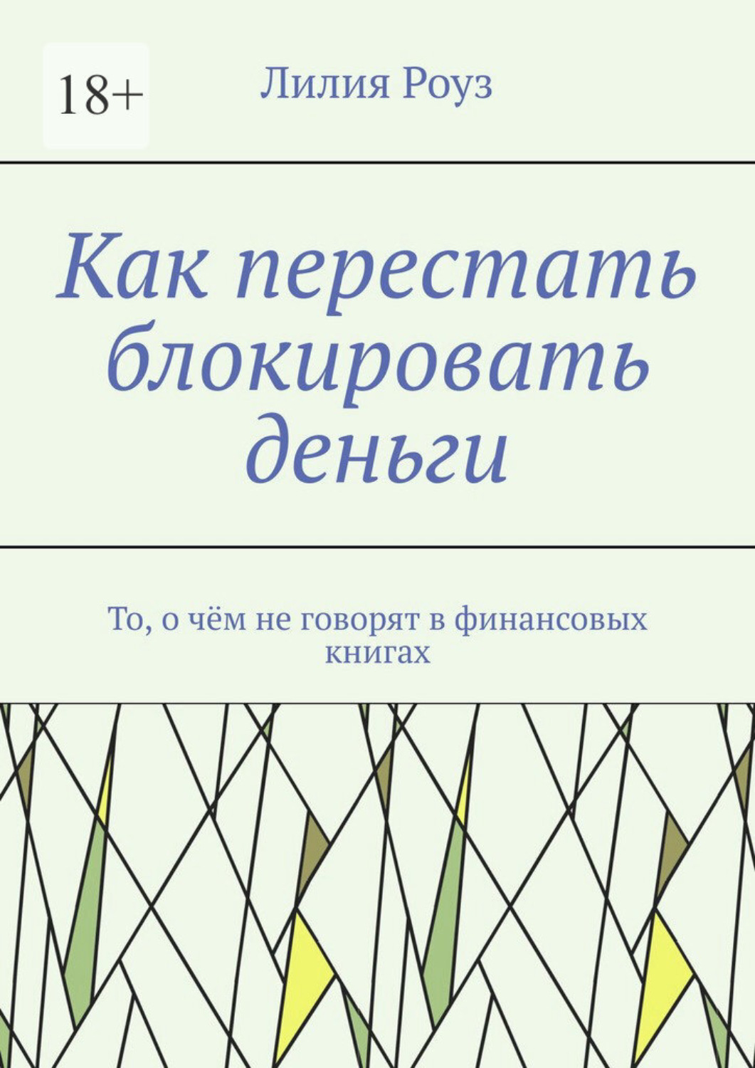 Обложка книги «Как перестать блокировать деньги. То, о чём не говорят в финансовых книгах»