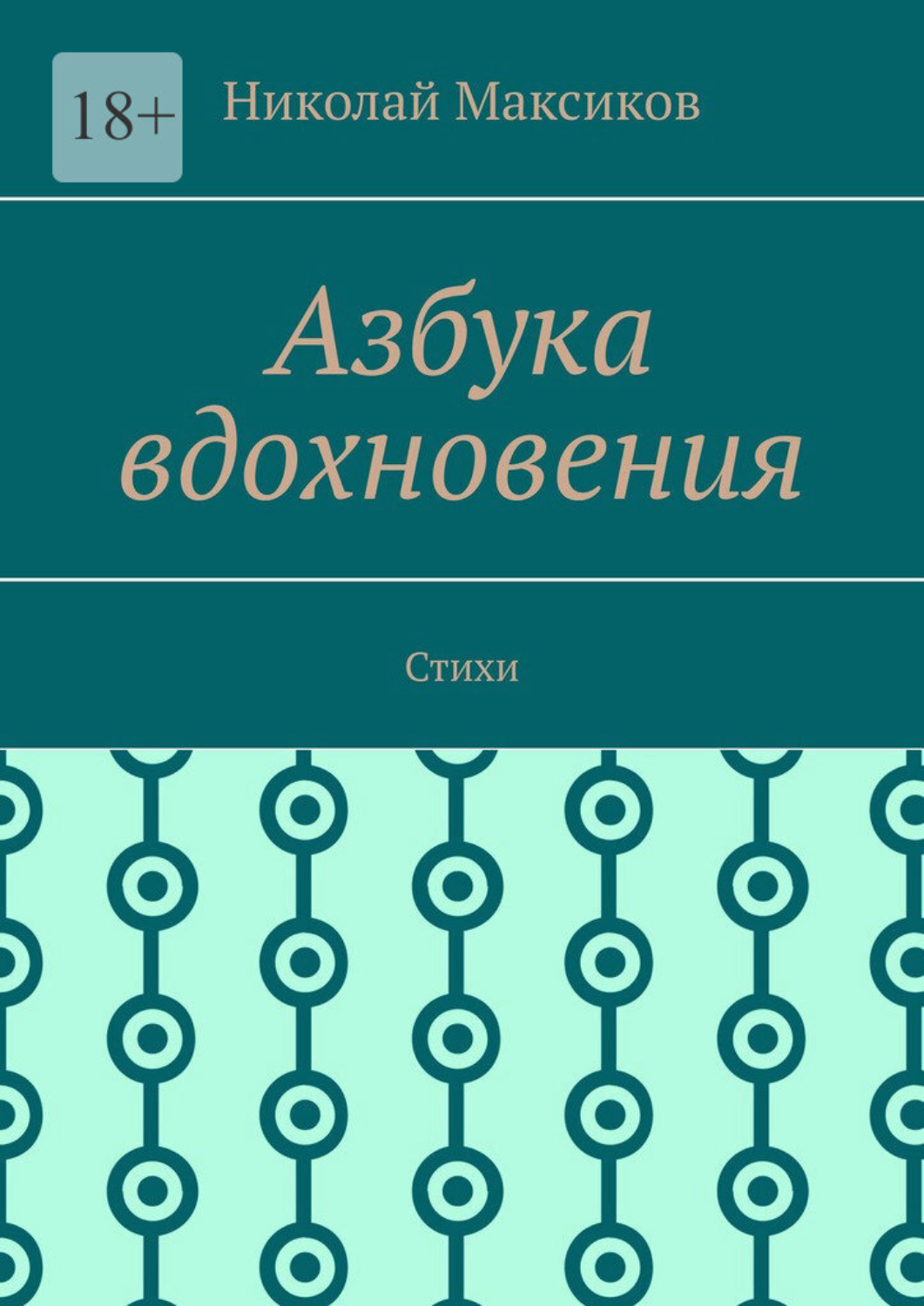 Обложка книги «Азбука вдохновения. Стихи»