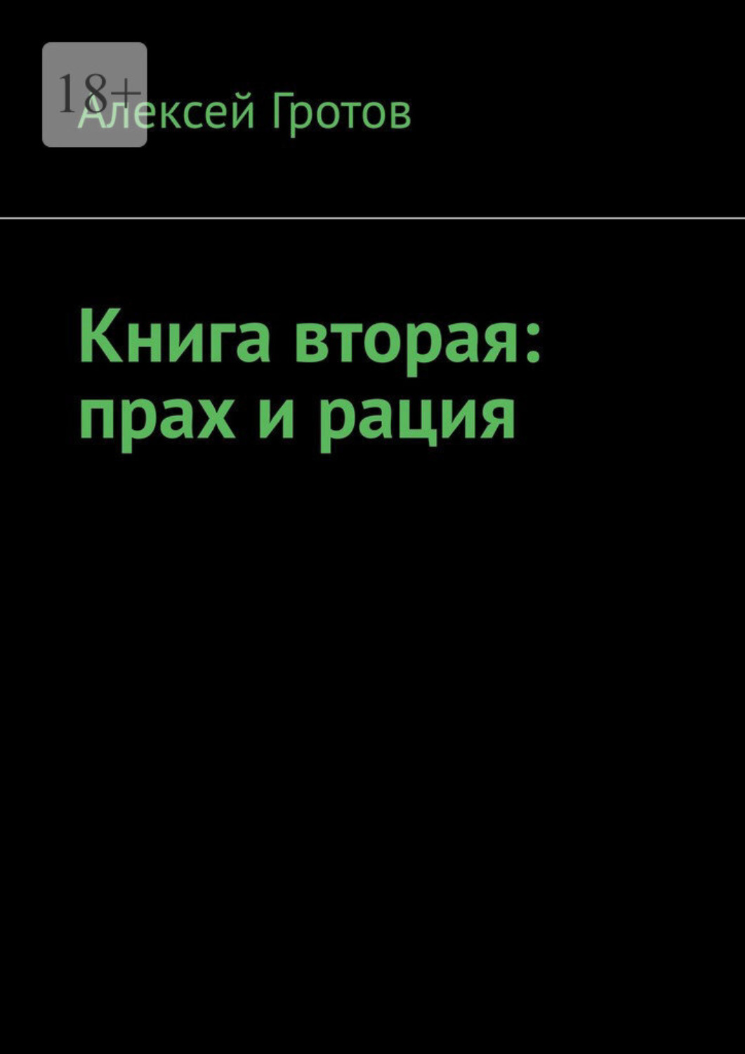 Обложка книги «Книга вторая: прах и рация»