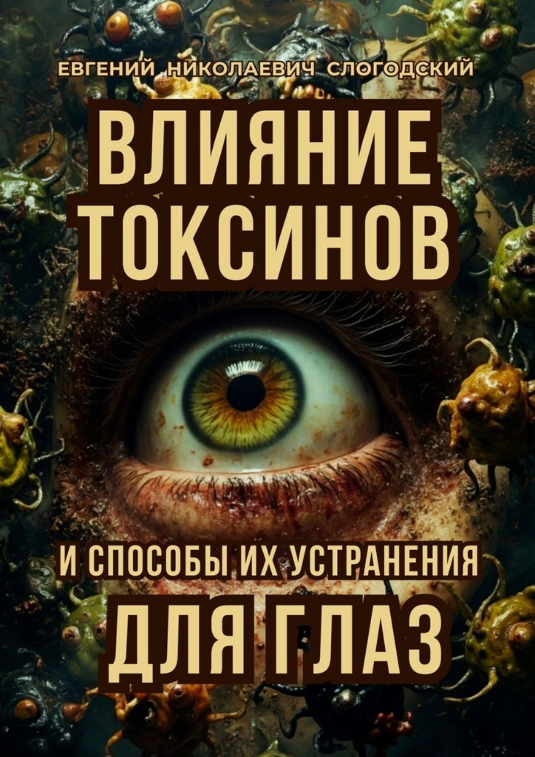 Обложка книги «Влияние токсинов и способы их устранения для глаз»