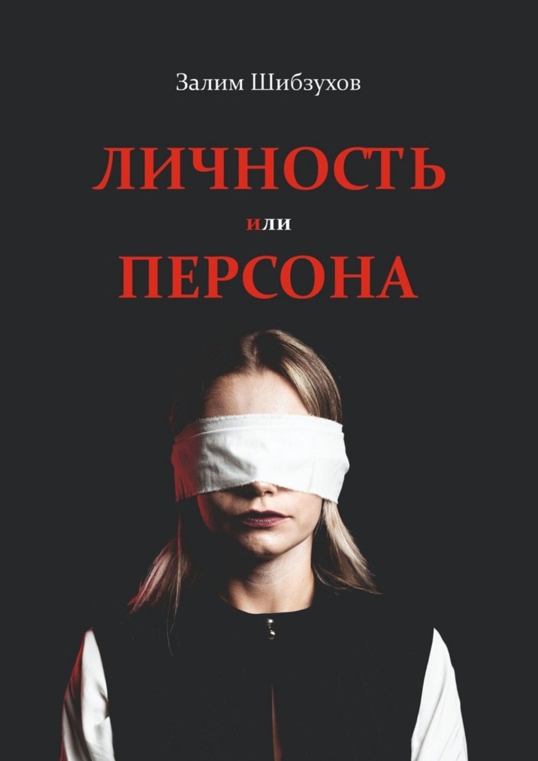Обложка книги «Личность или Персона. Кто я, когда меня никто не видит?»