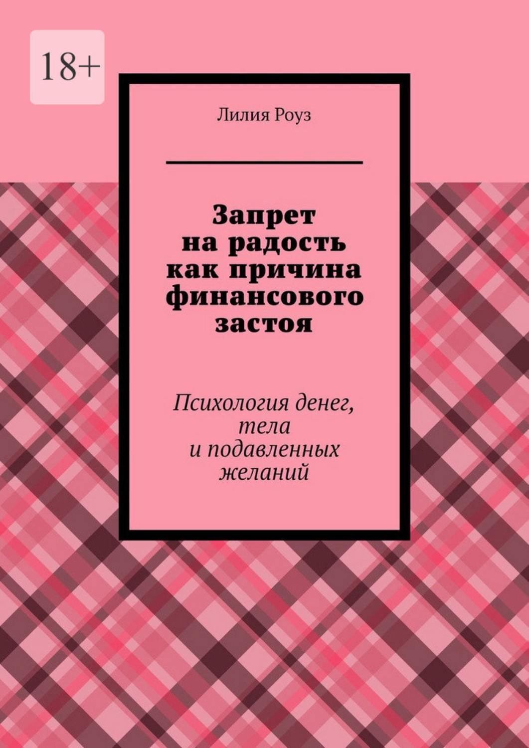 Обложка книги «Запрет на радость как причина финансового застоя. Психология денег, тела и подавленных желаний»