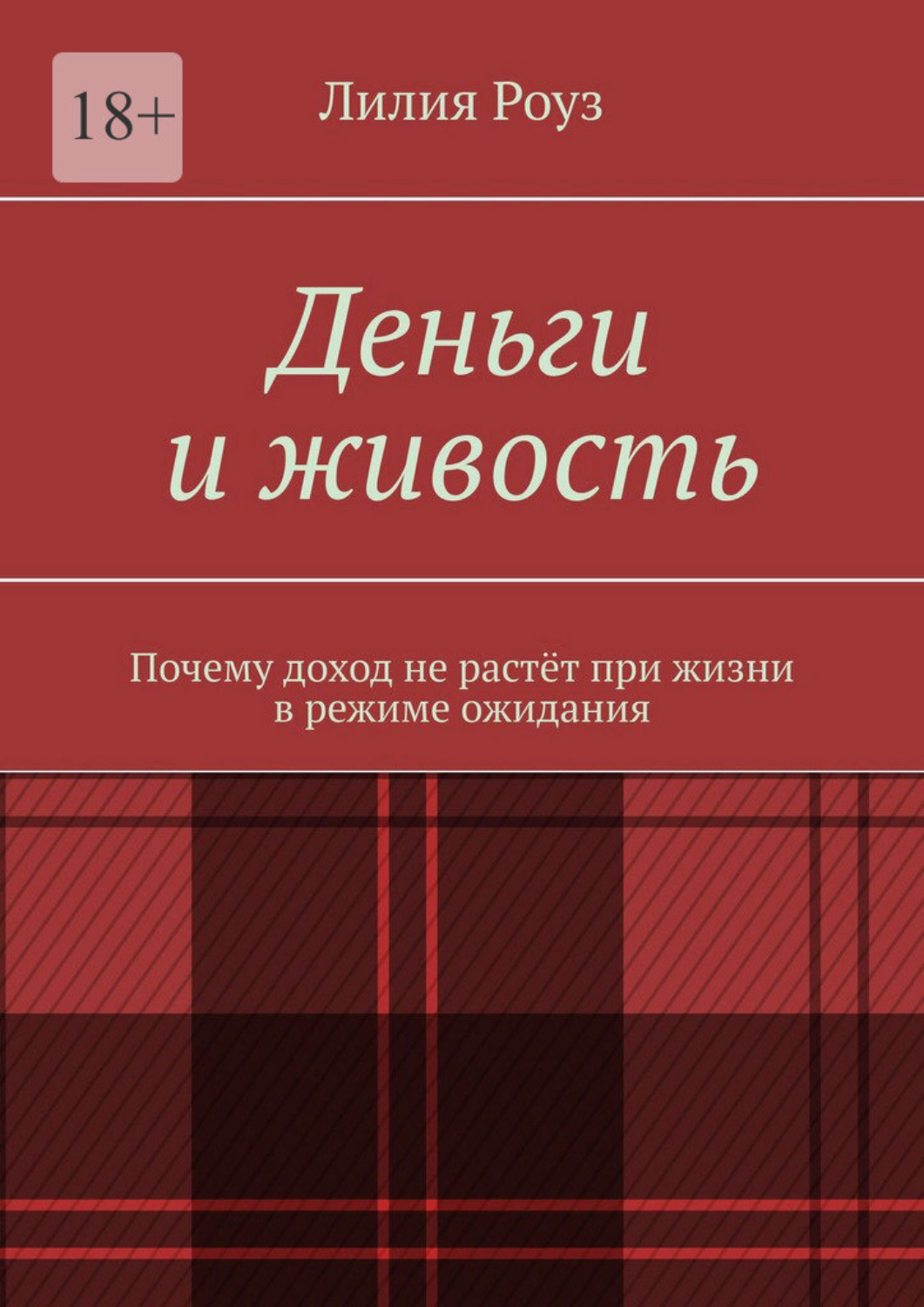 Обложка книги «Деньги и живость. Почему доход не растёт при жизни в режиме ожидания»