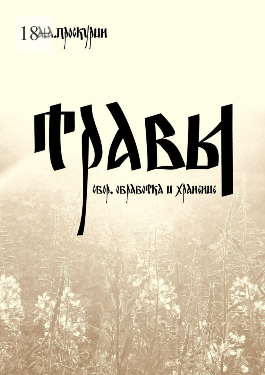 Обложка книги «Травы (сбор, обработка и хранение)»