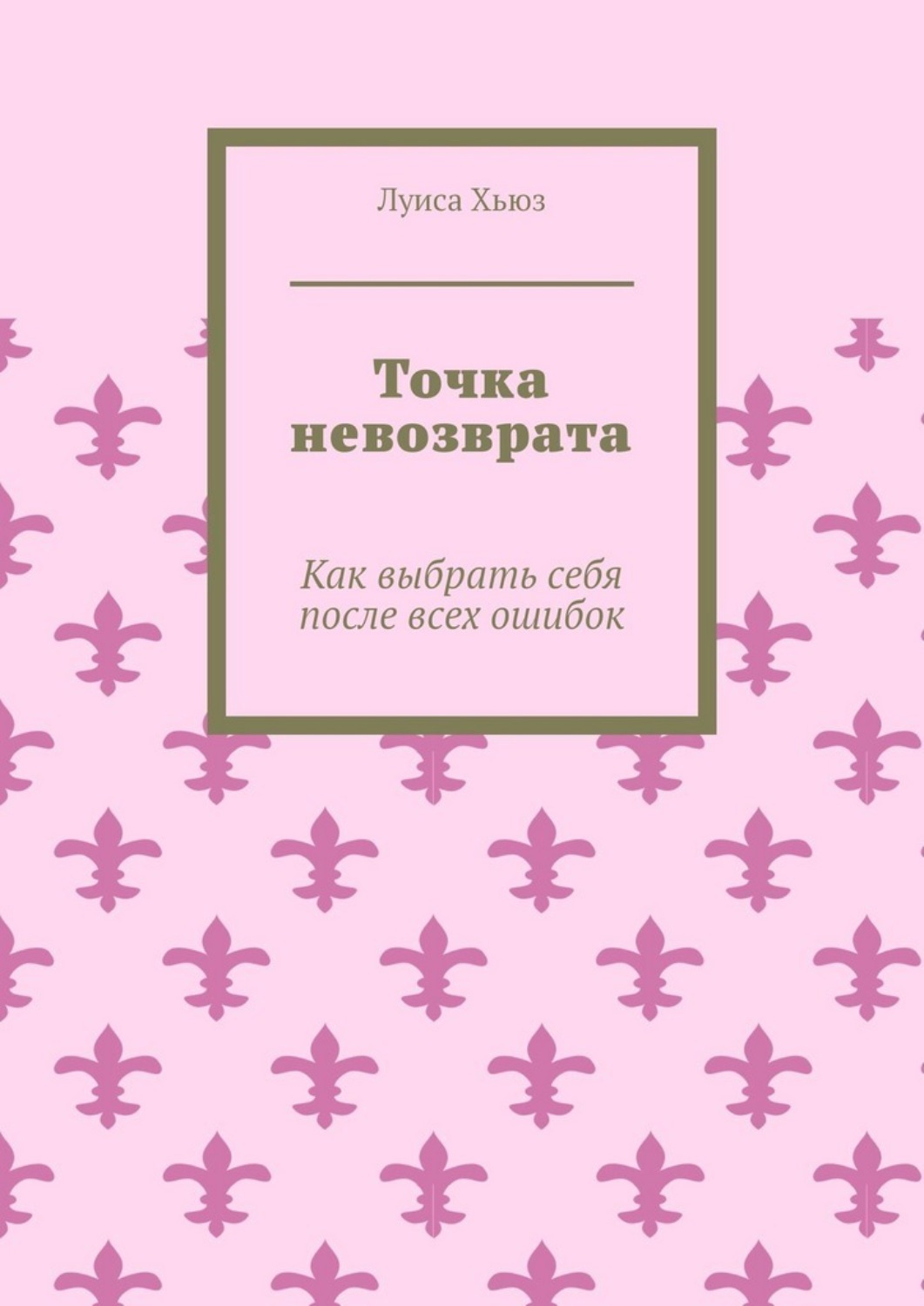 Обложка книги «Точка невозврата. Как выбрать себя после всех ошибок»