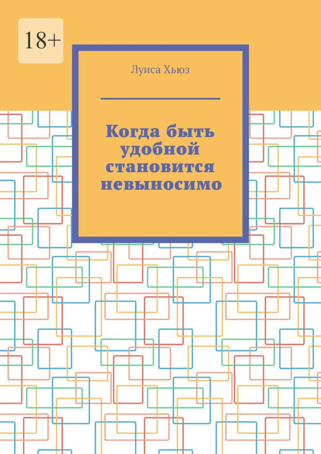 Обложка книги «Когда быть удобной становится невыносимо»