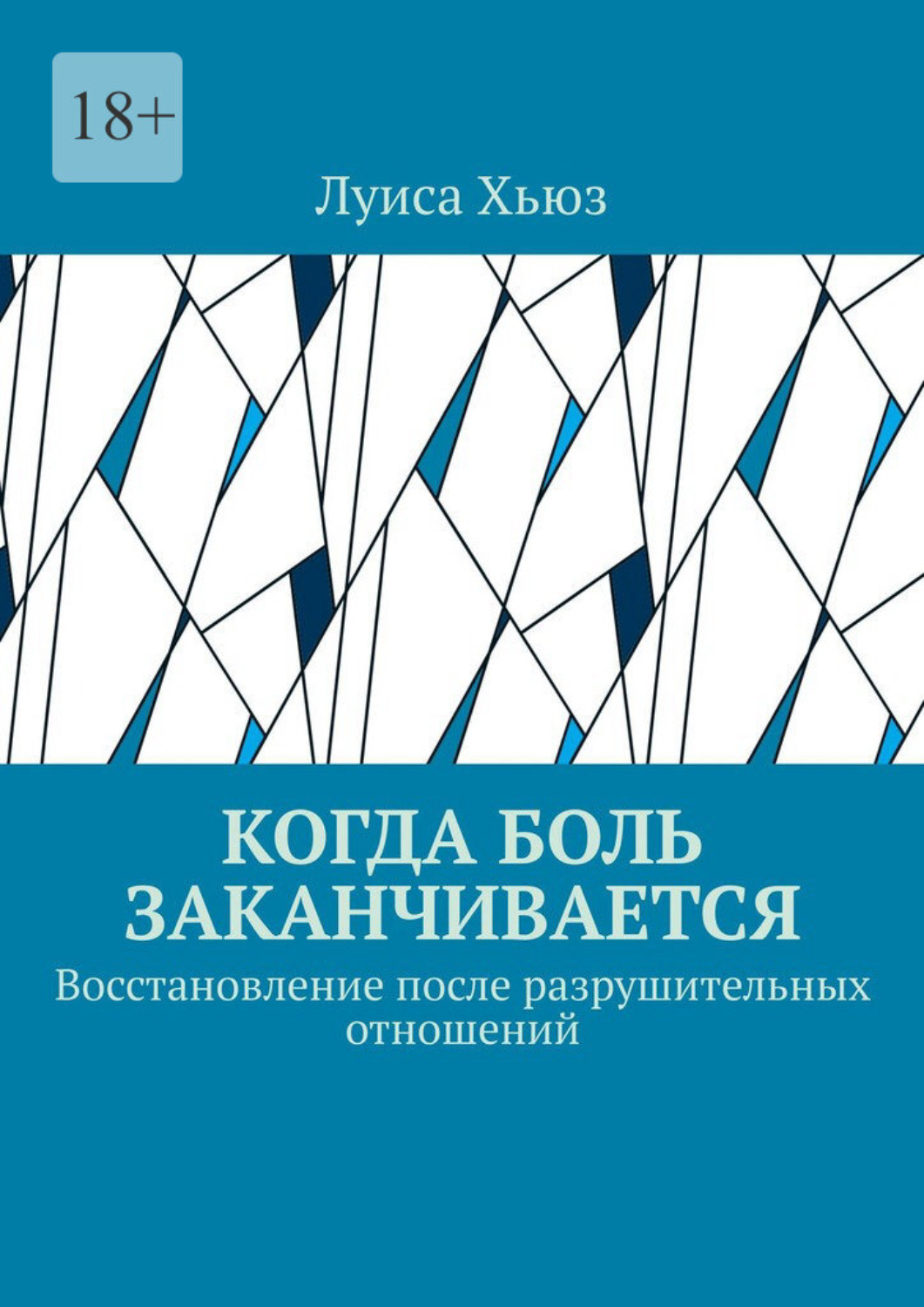 Обложка книги «Когда боль заканчивается. Восстановление после разрушительных отношений»