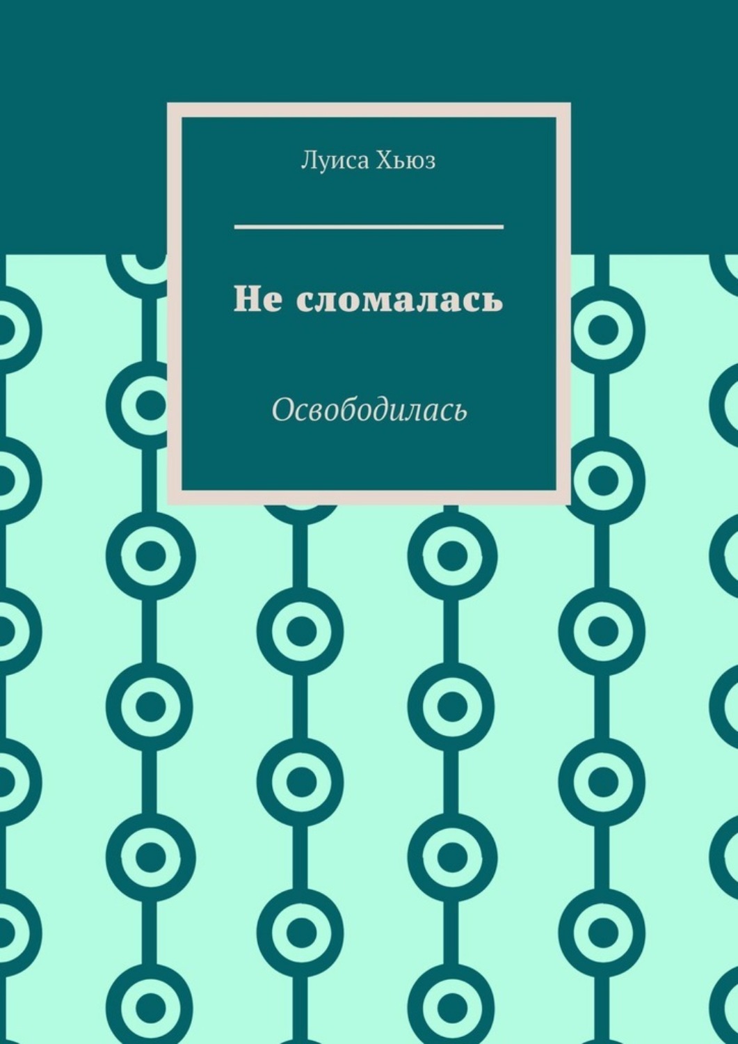 Обложка книги «Не сломалась. Освободилась»
