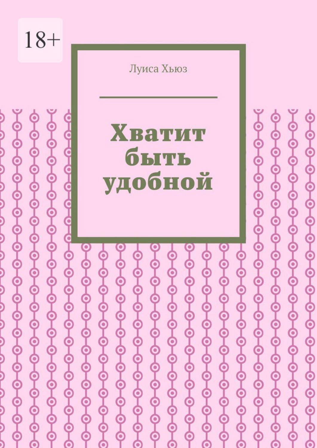 Обложка книги «Хватит быть удобной»