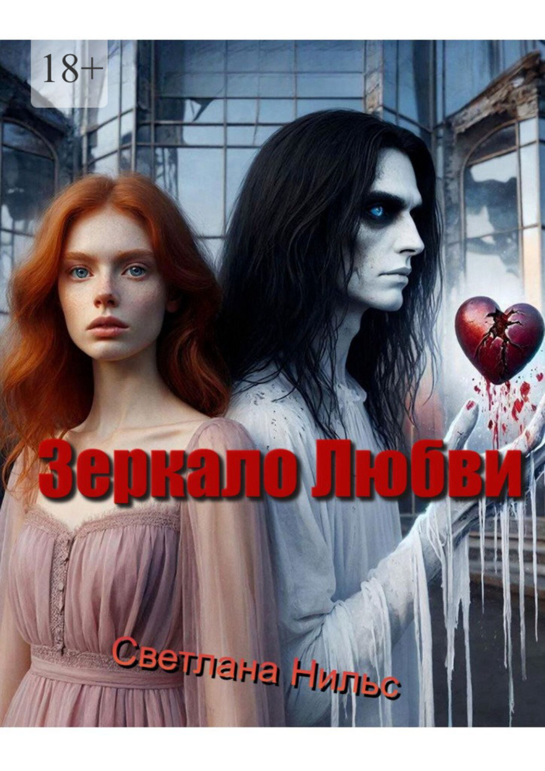 Обложка книги «Зеркало любви»