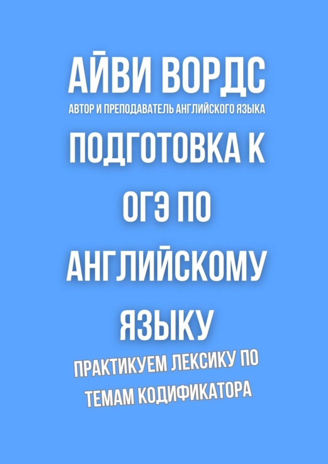 Обложка книги «Подготовка к ОГЭ по английскому языку. Практикуем лексику по темам кодификатора»