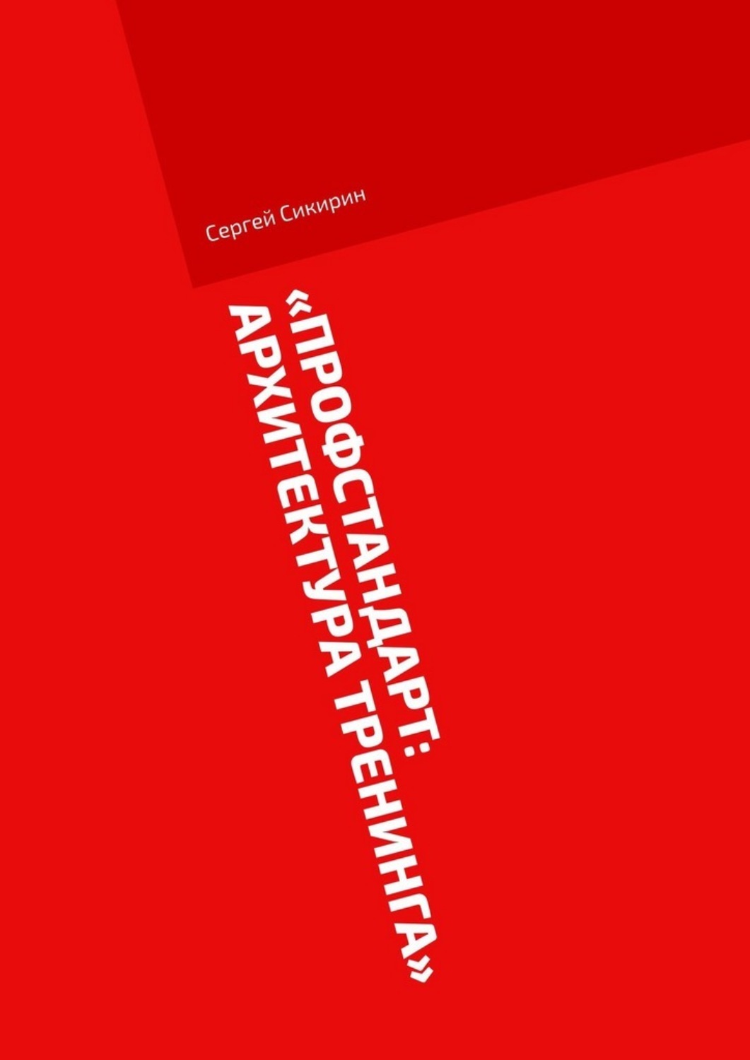 Обложка книги «Профстандарт: Архитектура тренинга»