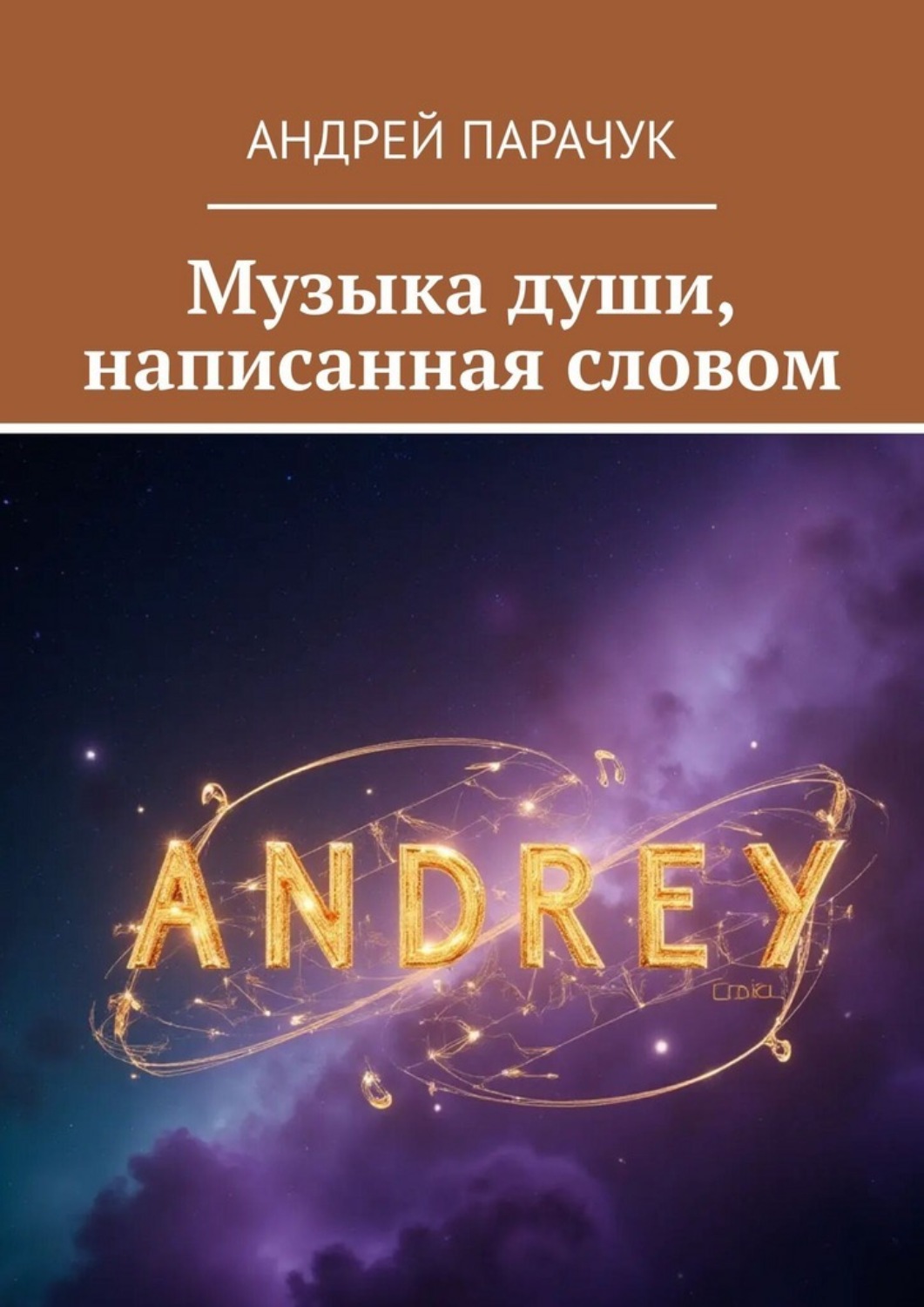 Обложка книги «Музыка души, написанная словом»