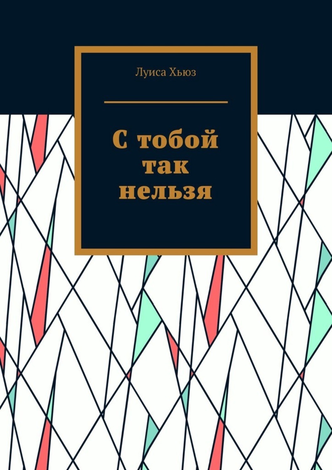Обложка книги «С тобой так нельзя»