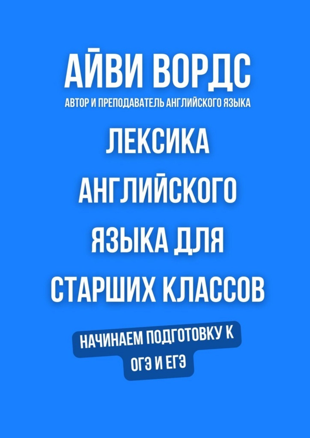 Обложка книги «Лексика английского языка для старших классов. Начинаем подготовку к ОГЭ и ЕГЭ»