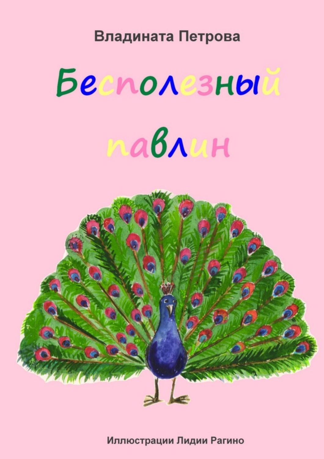 Обложка книги «Бесполезный павлин»
