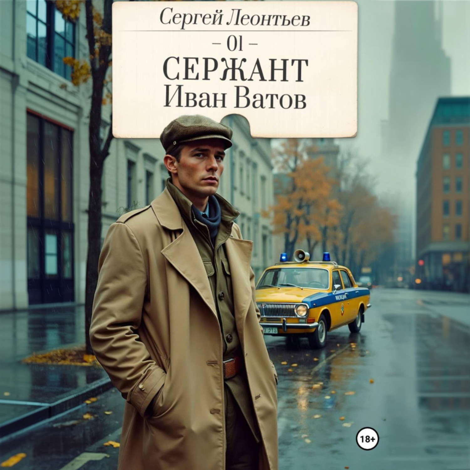 Обложка книги «Сержант Иван Ватов»