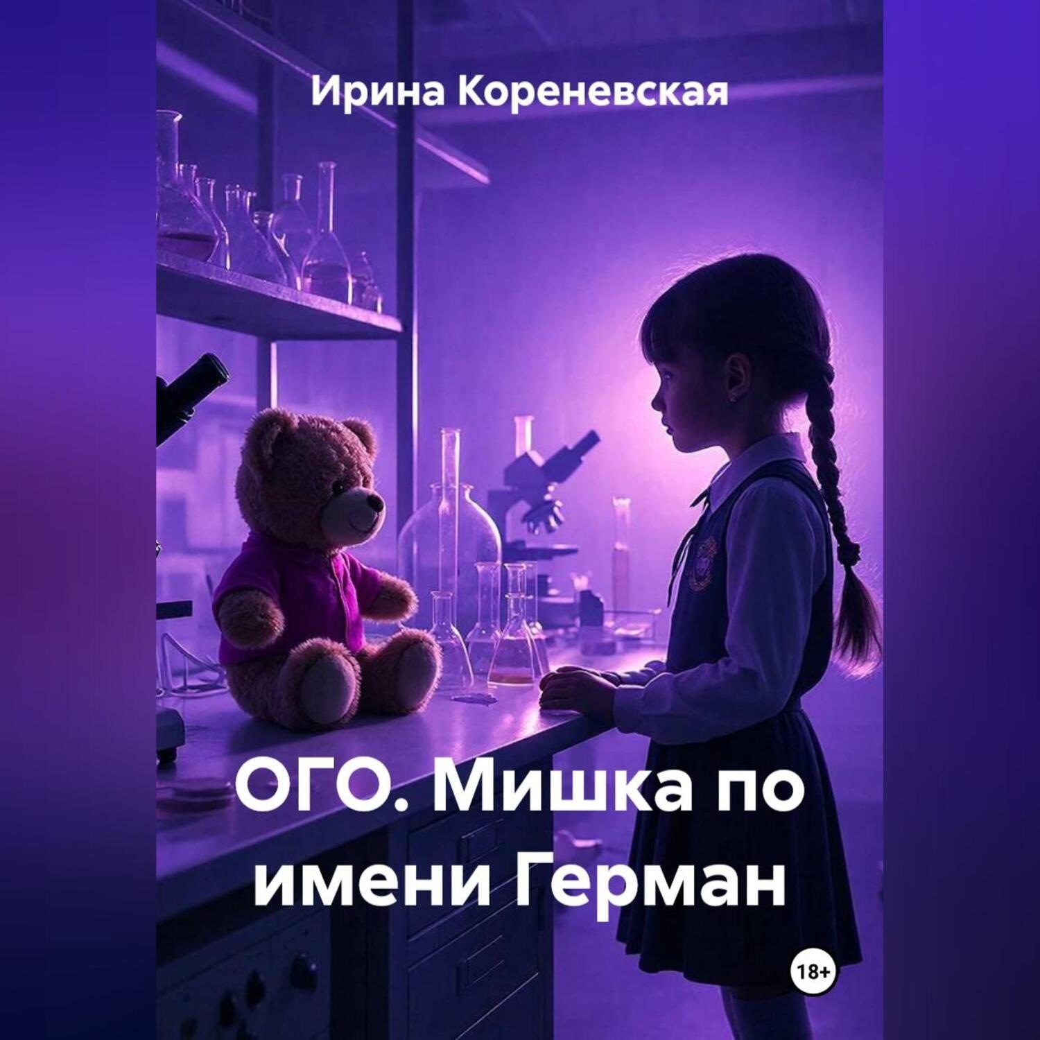 Обложка книги «ОГО. Мишка по имени Герман»