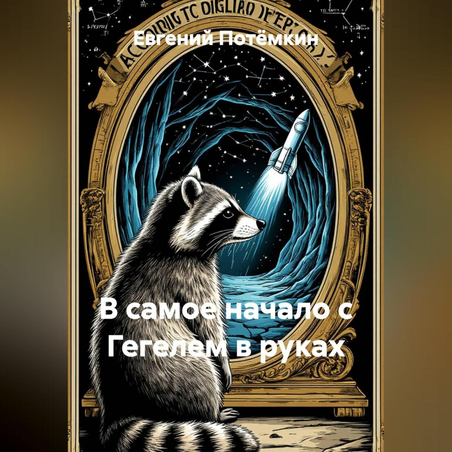 Обложка книги «В САМОЕ НАЧАЛО С ГЕГЕЛЕМ В РУКАХ»