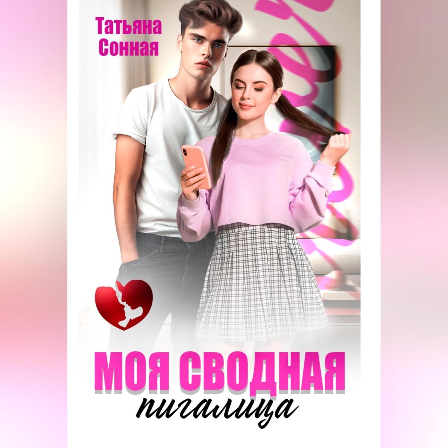 Обложка книги «Моя сводная пигалица»