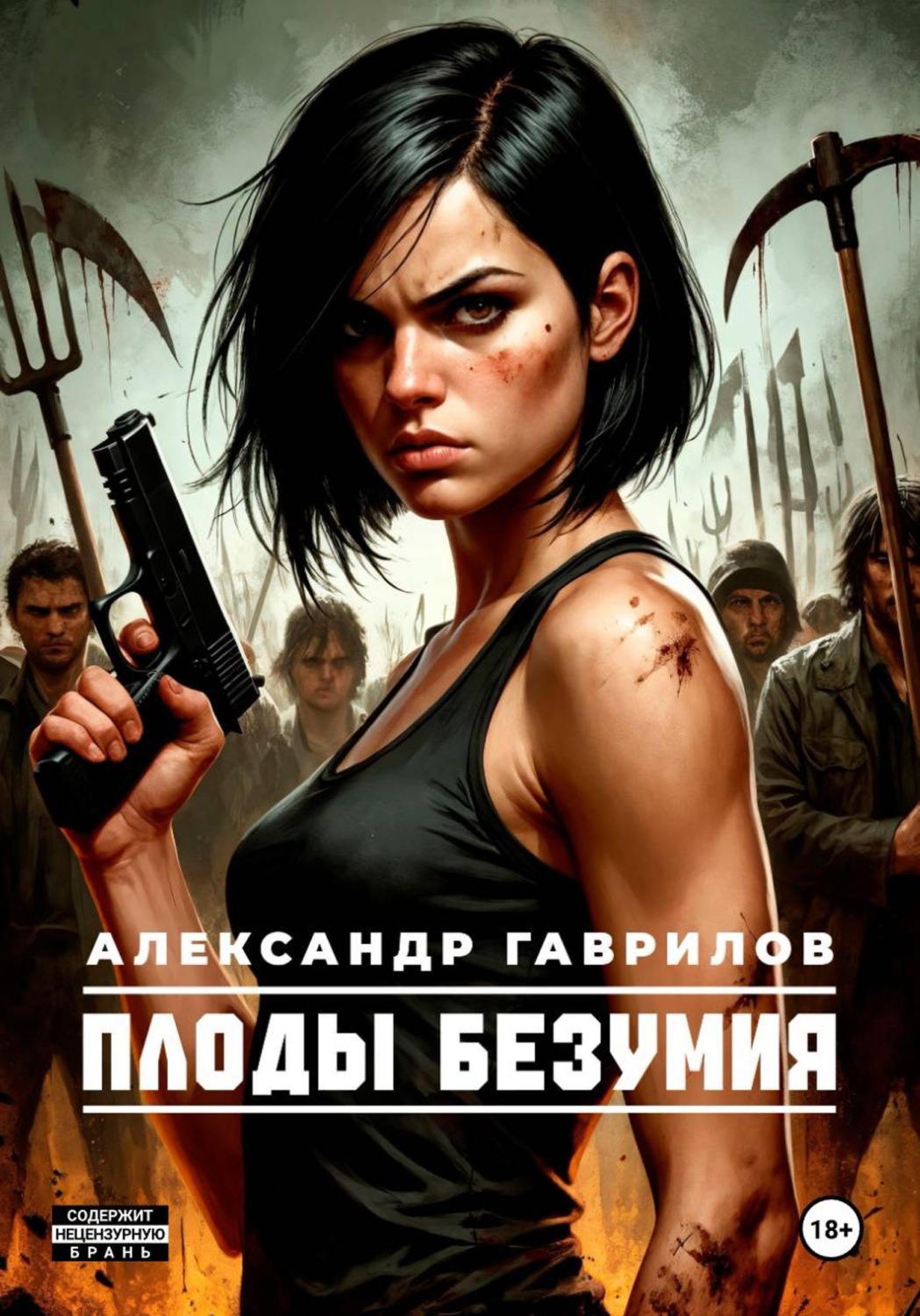Обложка книги «Плоды безумия»